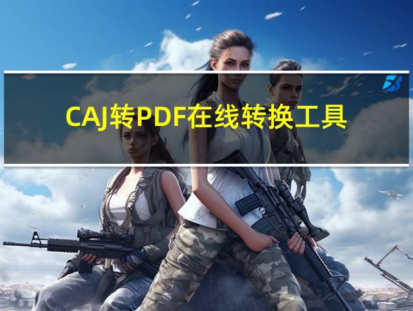 CAJ转PDF在线转换工具的相关图片