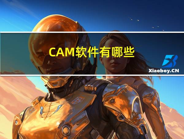 CAM软件有哪些的相关图片