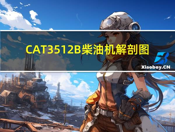 CAT3512B柴油机解剖图的相关图片