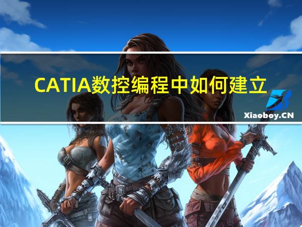 CATIA数控编程中如何建立坐标系的相关图片