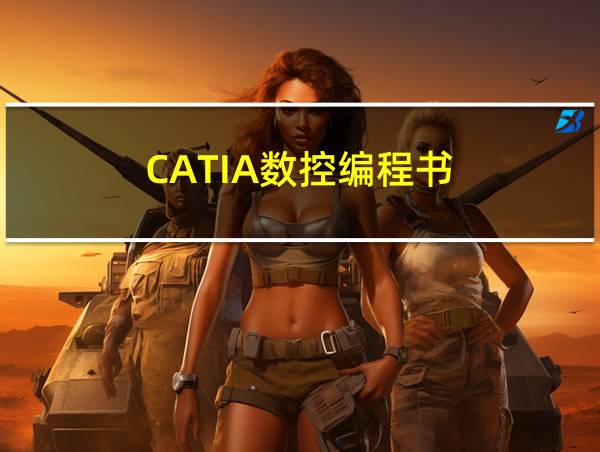 CATIA数控编程书?的相关图片