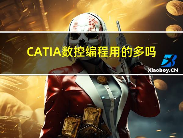 CATIA数控编程用的多吗的相关图片