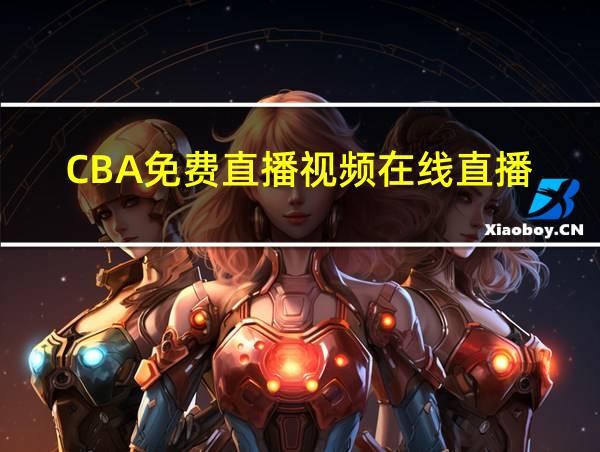 CBA免费直播视频在线直播_cba免费直播高清视频的相关图片