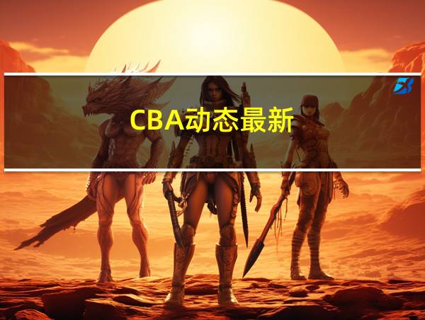 CBA动态最新的相关图片