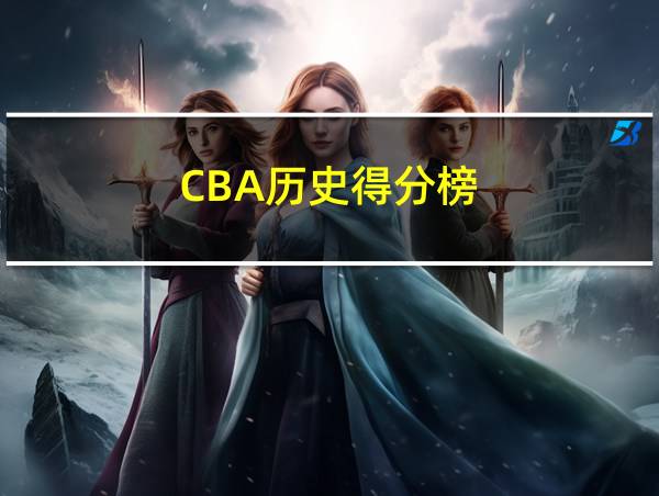 CBA历史得分榜的相关图片