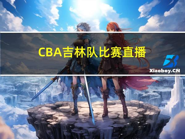 CBA吉林队比赛直播的相关图片