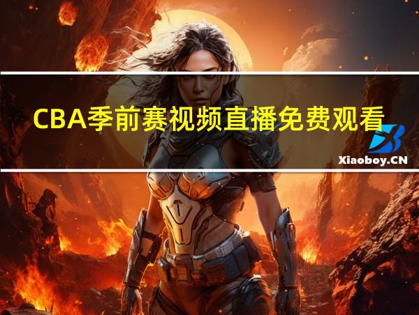 CBA季前赛视频直播免费观看的相关图片