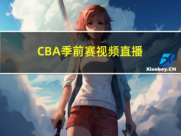 CBA季前赛视频直播的相关图片