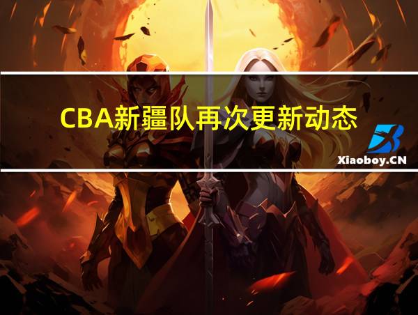 CBA新疆队再次更新动态的相关图片