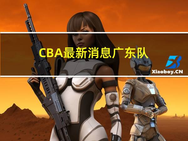 CBA最新消息广东队的相关图片