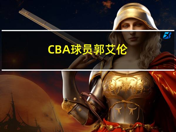 CBA球员郭艾伦的相关图片