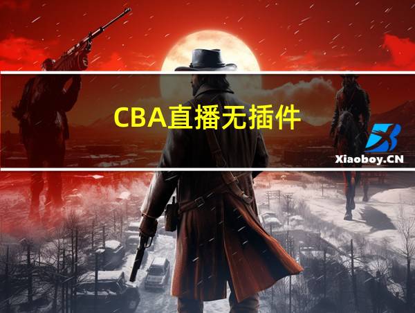 CBA直播无插件的相关图片