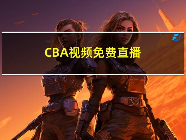 CBA视频免费直播的相关图片