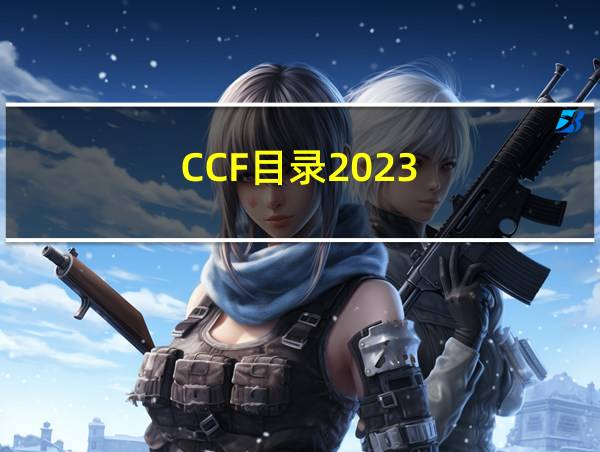 CCF目录2023的相关图片