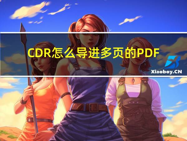 CDR怎么导进多页的PDF的相关图片