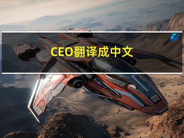 CEO翻译成中文的相关图片