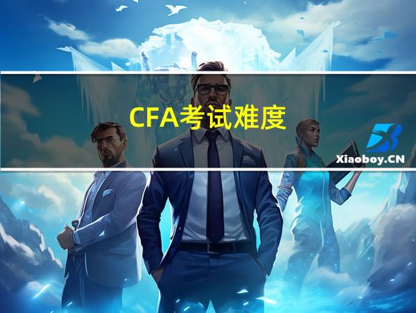 CFA考试难度的相关图片