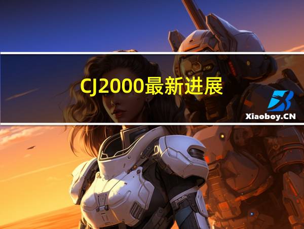 CJ2000最新进展的相关图片