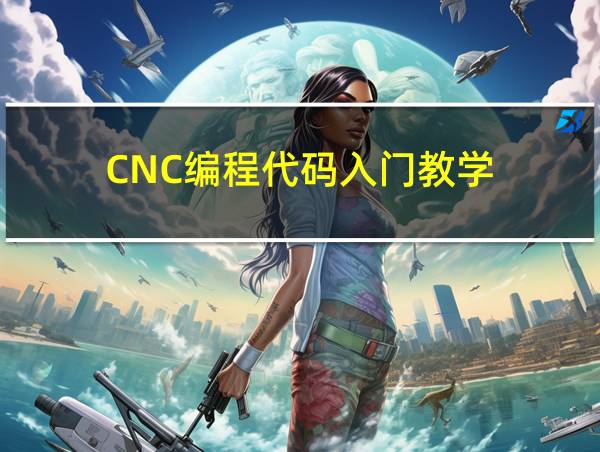 CNC编程代码入门教学的相关图片