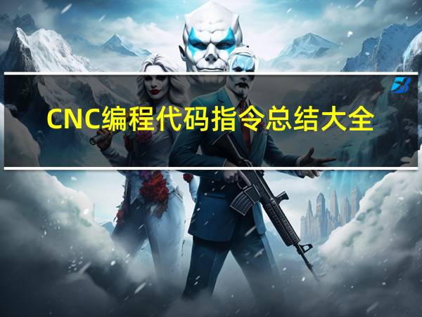 CNC编程代码指令总结大全的相关图片