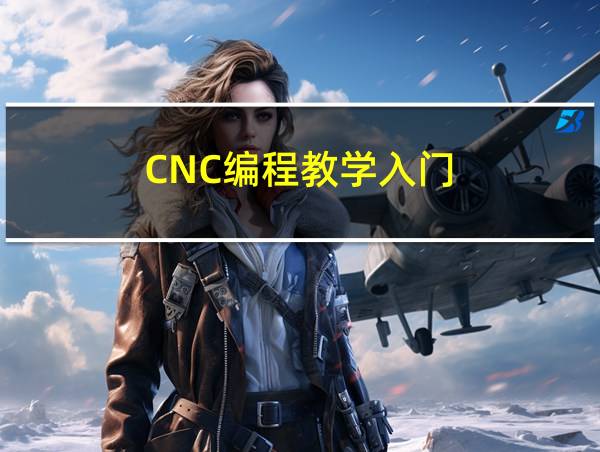 CNC编程教学入门的相关图片