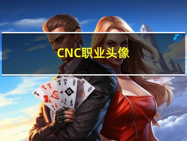 CNC职业头像的相关图片