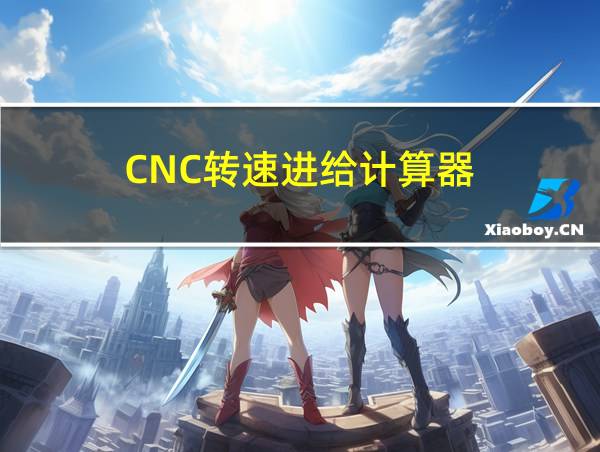 CNC转速进给计算器的相关图片