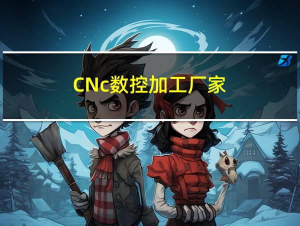 CNc数控加工厂家的相关图片