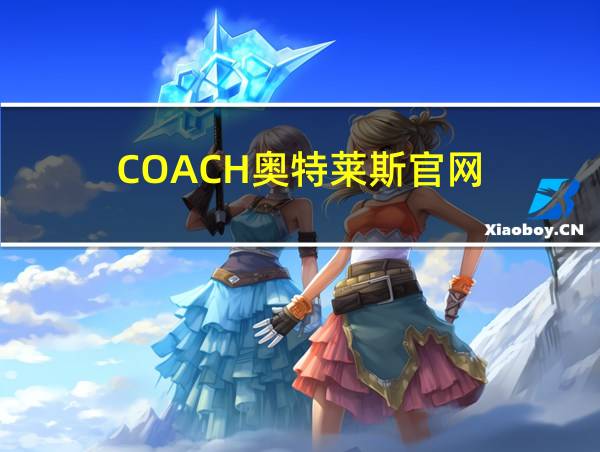 COACH奥特莱斯官网的相关图片