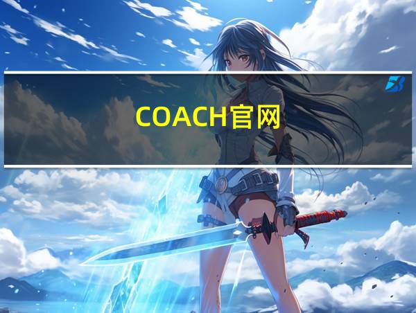 COACH官网的相关图片