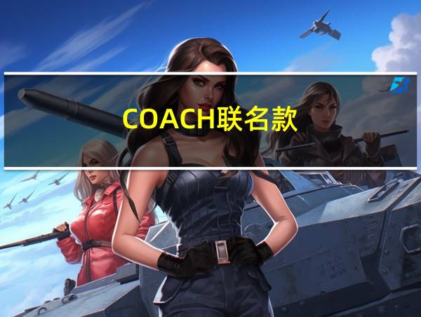 COACH联名款的相关图片