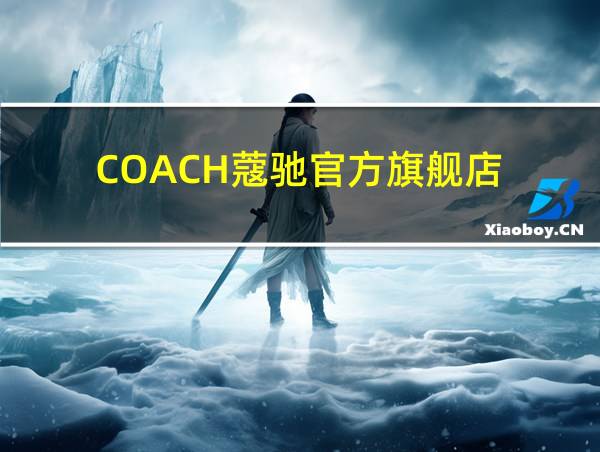 COACH蔻驰官方旗舰店的相关图片