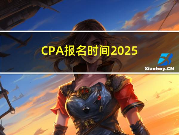 CPA报名时间2025的相关图片