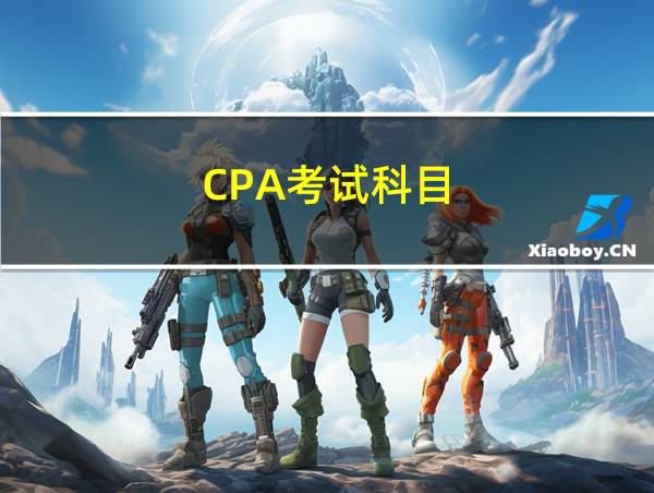 CPA考试科目的相关图片