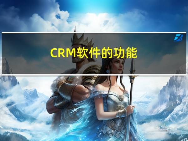 CRM软件的功能的相关图片