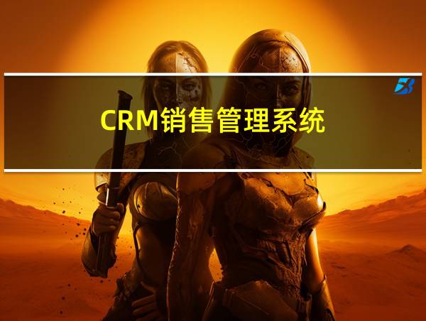 CRM销售管理系统的相关图片