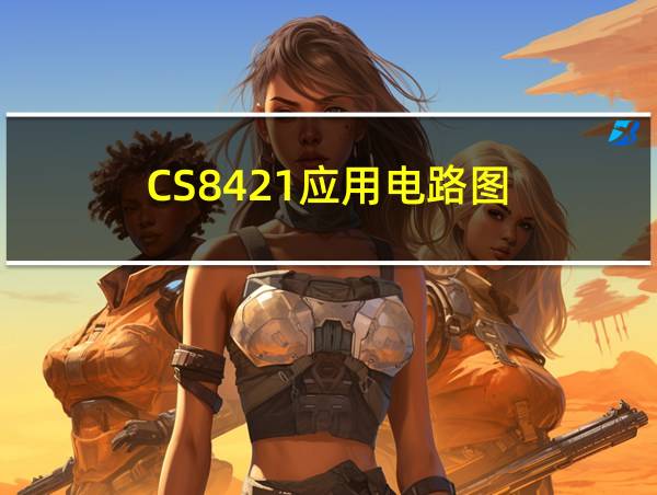 CS8421应用电路图的相关图片