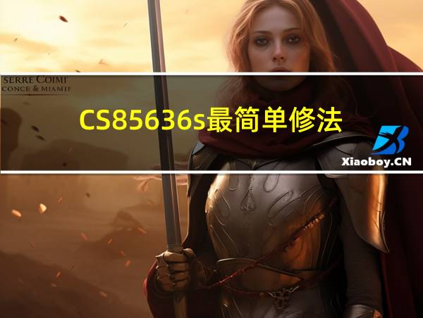 CS85636s最简单修法的相关图片