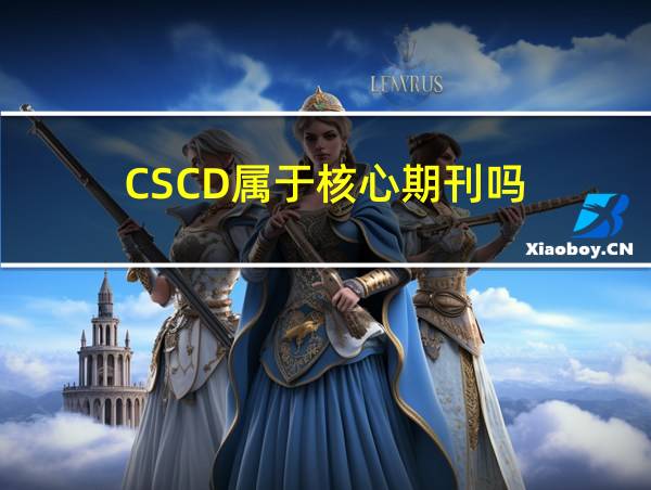 CSCD属于核心期刊吗的相关图片