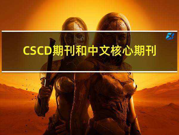 CSCD期刊和中文核心期刊的相关图片