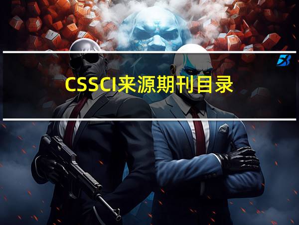 CSSCI来源期刊目录的相关图片