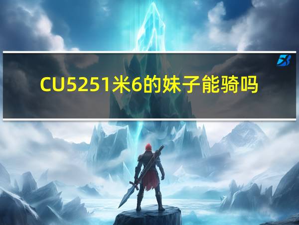 CU5251米6的妹子能骑吗的相关图片