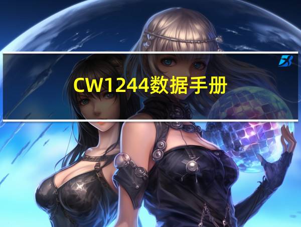 CW1244数据手册的相关图片