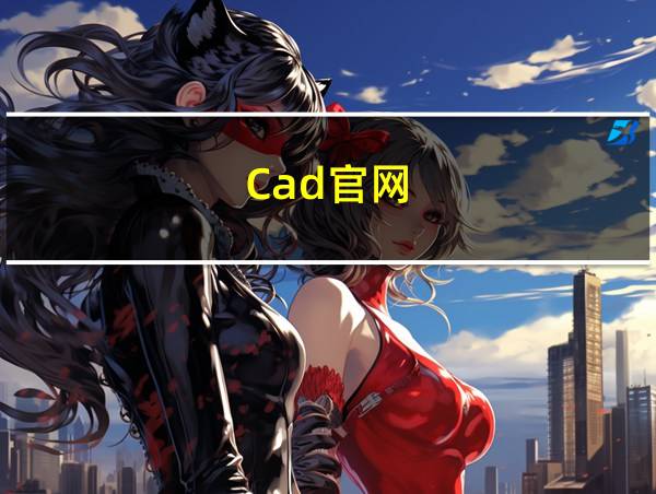 Cad官网的相关图片