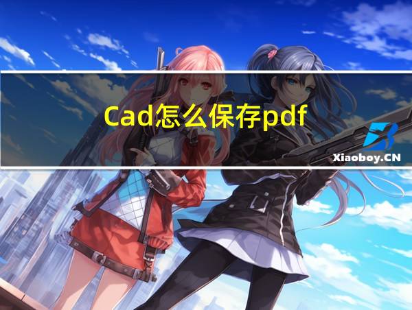 Cad怎么保存pdf的相关图片