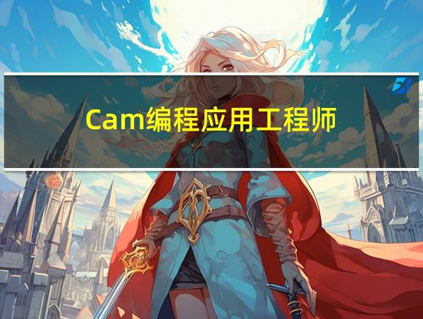 Cam编程应用工程师的相关图片