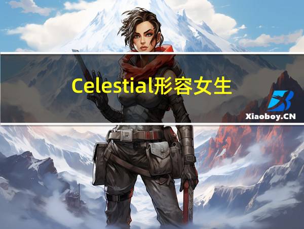 Celestial形容女生的相关图片