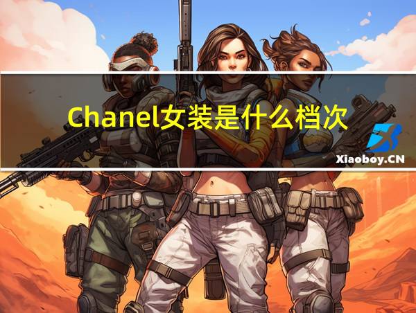 Chanel女装是什么档次的相关图片