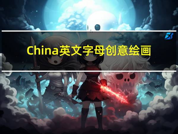 China英文字母创意绘画的相关图片