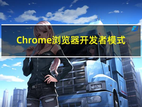 Chrome浏览器开发者模式的相关图片